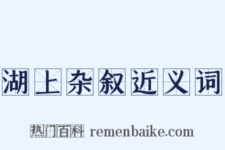 湖上杂叙近义词是什么意思的图片